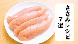 【低カロリー食材】ささみレシピ7選【簡単おいしい】 [upl. by Edalb]