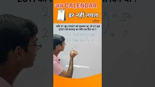 अब CALENDAR से डर नहीं लगता  reasoningbymanishsir viral reasoningtricks [upl. by Nerita]