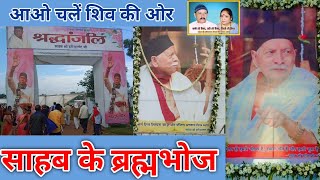 साहब के ब्रह्मभोज  शंखनाद से गूंजा  हर भोला हर शिव shiv Sahab Ka brahmbhoj shankhnad se gunja [upl. by Peih]