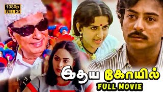 Idaya Kovil Full Movie HD  Mohan  Radha  Ambika  Goundamani  Mani Ratnam  Ilaiyaraaja [upl. by Niroc]