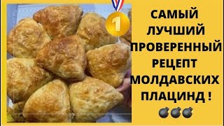 ПЛАЦИНДЫ МОЛДАВСКИЕ ПО РЕЦЕПТУ СВЕКРОВИ ✅САМЫЙ ЛУЧШИЙ ПРОВЕРЕННЫЙ РЕЦЕПТ💣 [upl. by Ecnarolf]