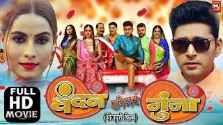 CHANDAN PARINAY GUNJA I चंदन परिणय गुंजा  NEW BHOJPURI FULL MOVIE 2023  Bhojpuri Superhits [upl. by Niatsirhc18]