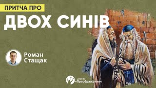 Притча про двох синів  Роман Стащак [upl. by Uird]