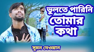 ভুলতে পারিনি আমি তোমার কথা  vulate Parini Ami Tomar Kotha  new sad song  সুমন দেওয়ান [upl. by Elleinahc]