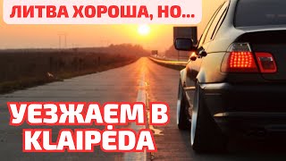 Центр Литвы Dotnuva Akademija  автострада Klaipėda lietuva roadtrip [upl. by Erised883]