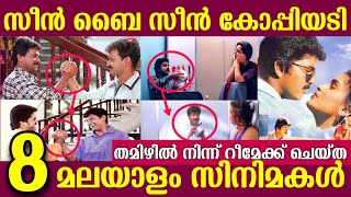 റീമേക്ക് ചെയ്ത് നശിപ്പിച്ച സിനിമകൾ  ഹിറ്റ് ആയ സിനിമകൾ  Malayalam Remake Movies  Copy Cat Movies [upl. by Nitsruk239]