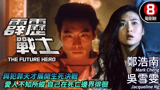 鄭浩南 港產動作電影｜霹靂戰士 The Future Hero｜鄭浩南｜吳雪雯｜張志堅｜粵語CC中字ENG｜8號電影院 HK Movie｜香港電影01｜1997 [upl. by Amaerd649]