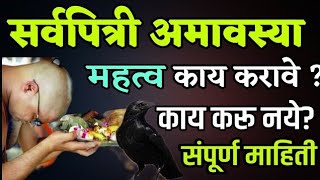 Sarva Pitri Amavasya  सर्वपित्री अमावस्येला काय करावे आणि काय करू नये हे नियम लक्षात ठेवा [upl. by Noxas]