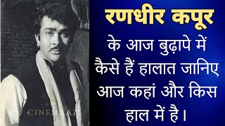 रणधीर कपूर के आज बुढ़ापे में कैसे हैं हालात जानिए आज कहां और किस हाल में हैं Randhir Kapoor now 2024 [upl. by Ko]