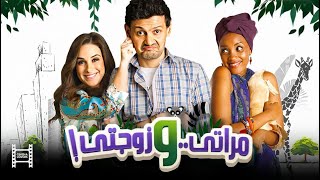 حصرياً فيلم مراتي وزوجتي  بطولة رامز جلال وحسن حسني [upl. by Farmer]