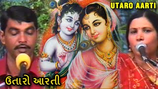 Utaro Aarti Shree Krishna Gher Aavya ઉતારો આરતી  Gujarati Aarti  Aarti Sangraha  Album [upl. by Georgia]