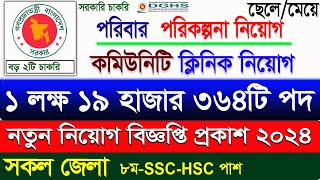 Family Planning job circular 2024। কমিউনিটি ক্লিনিক নিয়োগ বিজ্ঞপ্তি ২০২৪ job circular 2024। bdjobs [upl. by Orodisi]