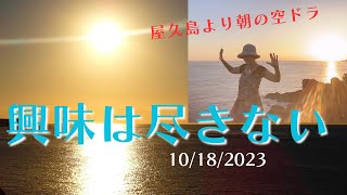 興味は尽きない 10／18／2023屋久島より朝の空ドラ [upl. by Zoldi]