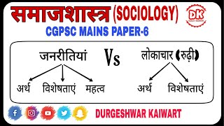 जनरीति एवं लोकाचार Folkways and mores janriti avam lokachar cgpsc mains sociology [upl. by Neidhardt]