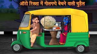 ऑटोरिक्शा में गोलगप्पे बेचने वाली चुड़ैल  Horror Witch Stories  Bhootiya Cartoon Stories  Kahaniya [upl. by Rickie]