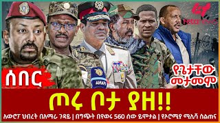 Ethiopia  ጦሩ ቦታ ያዘ፣ የጌታቸው መታመም ፣ አውሮፖ ህብረት በአማራ ጉዳይ፣ በግጭት በየወሩ 560 ሰው ይሞታል፣ የኦሮሚያ ሚሊሻ ስልጠና [upl. by Curran992]