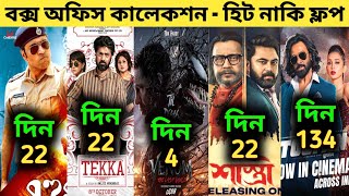 Box Office Collection Of TekkaToofanBohurupiShastriVenom 3  Bohurupi Box Office Collection [upl. by Boyer82]