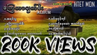 ထက်မွန်  ကြွေကာပျက်စီး ALBUM စဆုံး RELEASE IN 2016 [upl. by Alansen]