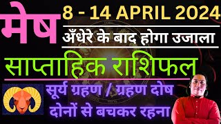 मेष राशि  8 April – 14 April saptahik rashifal  Mesh rashi by astroguru Nikhil  Aries 2024 [upl. by Uehttam738]