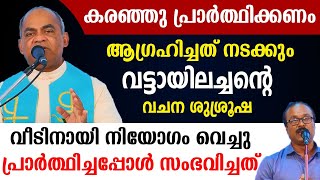 🔴കരഞ്ഞു പ്രാര്‍ത്ഥിക്കണം🔥ആഗ്രഹിച്ചത് നടക്കും🔥വട്ടായിലച്ചന്റെ വചനശുശ്രൂഷ🔥വീടിനായി നിയോഗം വെച്ചപ്പോള്‍ [upl. by Anoli]