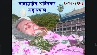 Babasaheb Ambedkar Mahaprayana 6th Dec 1956 [upl. by Adnilem805]