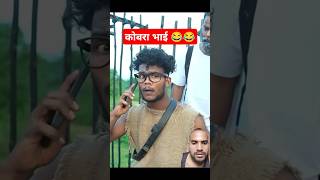 कोबरा भाई जेल से भाग गया  funny video comedy video ansh ht shorts funnyvideos com anshht shorts [upl. by Aissak]