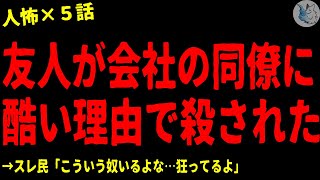 【2chヒトコワ】友達がストーカーされ酷い理由で●された…怖い話まとめ×５話（短編集【ゆっくり怖い話人怖】 [upl. by Bertha]