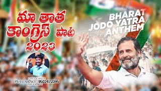 maa thatha congress  video song  by pullarao khammam [upl. by Alisan]