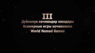 2018 Дүйнөлүк көчмөндөр оюндары  Всемирные игры кочевников World Nomad Games [upl. by Whiteley]