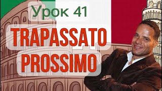 Урок №41Trapassato prossimo Предпрошедшее время в итальянском языке [upl. by Drallim]