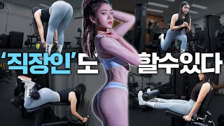 직장인 이것만 따라하면 10kg 감량 가능합니다 극한 효율 컴파운드 세트 하체 루틴 [upl. by Airamat554]