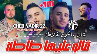 Jdid Rai 2024 Cheb Nadir 22 قالو عليها طاطا شابة ماشي خلاطة REMIX [upl. by Nessim651]