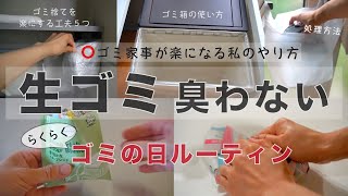 生ゴミの臭いとコバエ対策処理方法と捨て方ゴミ捨てを楽にする工夫5つゴミ箱の使い方お金のかからないゴミ家事BOSの防臭袋、ダイソーの防臭刑事パン袋 [upl. by Anivlek81]