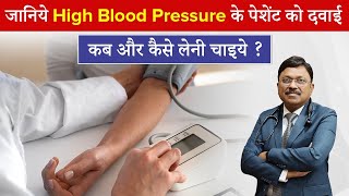 जानिये हाई ब्लड प्रेशर के पेशेंट को दवाई कब और कैसे लेनी चाइये  High Bp Symptoms  Dr Bimal  SAAOL [upl. by Ahsinak]