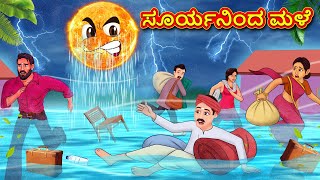 ಸೂರ್ಯನಿಂದ ಮಳೆ  Kannada Moral Stories  Stories in Kannada  Kannada Stories  Koo Koo TV [upl. by Oicram]