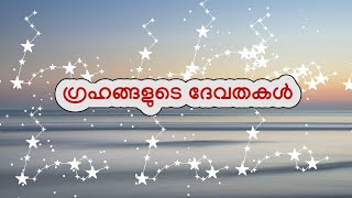 ഗ്രഹങ്ങളുടെ ദേവതകൾ jyothisham malayalamastrology malayalam [upl. by Aketahs492]