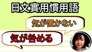 【日語慣用語教學】「気が咎める」遇到這種事也有気が咎めた！？簡單超實用日語例句一看就懂  Japanese Conversation  TAMA CHANN [upl. by Jodi]