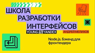 Nodejs Бэкенд для фронтендера — ШРИ 2024 [upl. by Pearline71]