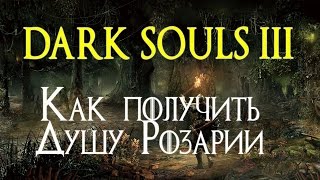 Как получить Душу Розарии  Soul of Rosaria  DARK SOULS 3 1080p60 [upl. by Aisaim]