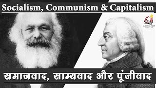 Socialism Communism Capitalism Fascism explained  समाजवाद साम्यवाद और पूंजीवाद की विचारधाराएं [upl. by Eirameinna76]