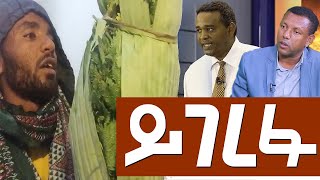 ይገረፉ Agazi masresha terefe  አጋዐዚ  Ethiopia Today [upl. by Eivol]