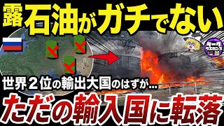 【ゆっくり解説】ウクライナ軍の攻撃で生産力が激減したロシアの石油産業 [upl. by Ydnis]