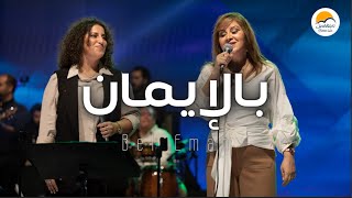 ترنيمة بالايمان  ترانيم جديدة الحياة الافضل  Better Life [upl. by Sophronia69]