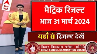 मैट्रिक रिजल्ट 130 बजे घोषित  Bihar Board Matric Result 2024 Out Link 10th result 2024 link out [upl. by Hartill896]