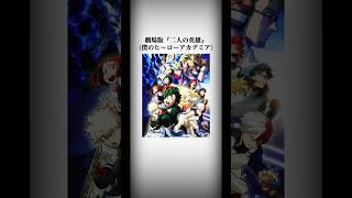 【ヒロアカ】劇場版『二人の英雄』を褒めたい 僕のヒーローアカデミア ヒロアカ コサンジの動画 堀越先生に捧げる感謝の二連撃 [upl. by Ranique]