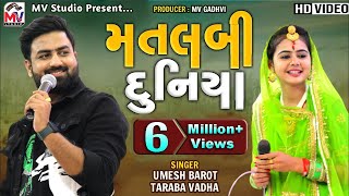 Matlabi Duniya  મતલબી દુનિયા  Umesh Barot  Taraba Vadha  Latest Song  Mv Studio [upl. by Akemit]