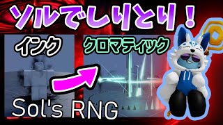 ソルのRNGでオーラしりとりしてみたら楽しかっタンバリンシャンシャンｗｗｗ【Roblox  ロブロックス】【Sols RNG】 [upl. by Schumer260]