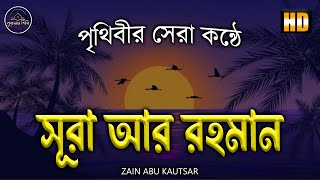 ভাইরাল কন্ঠের শ্রেষ্ঠ তেলাওয়াত সূরা আর রহমান  Best recitation by Zain Abu Kautsar Surah Ar Rahman [upl. by Goltz]