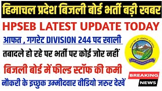 हिमाचल प्रदेश बिजली बोर्ड भर्ती 2024 hpseb recruitment new update hpseb new update hp govt jobs [upl. by Foushee]