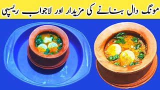 moong dal recipe  moong dal fry recipe  moong ki bhuni dal  bhuni moong ki daal recipe in Urdu [upl. by Elleuqram]